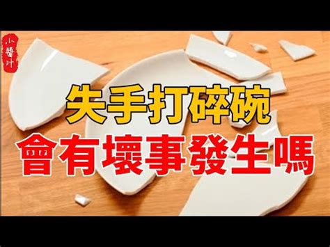 打碎碗|打破碗驚人發現！風水師揭秘